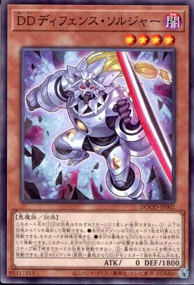 DDディフェンス・ソルジャー(高価N) | ノーマル/レア | ドラゴンスター