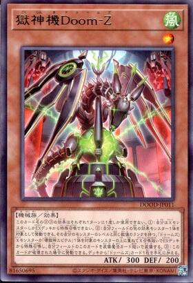 獄神機Doom-Z(高価N) | ノーマル/レア | ドラゴンスター | 遊戯王