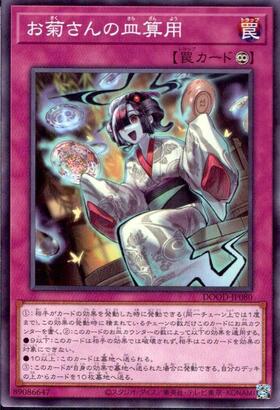 お菊さんの皿算用(高価N) | ノーマル/レア | ドラゴンスター | 遊戯王
