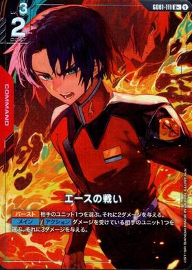 エースの戦い(GD01-111) | R | ドラゴンスター | ガンダムカードゲーム