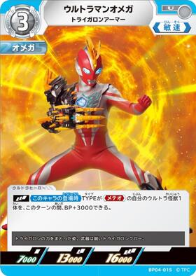 ウルトラマンオメガ トライガロンアーマー(SP[05/05]BP05-079) | SP
