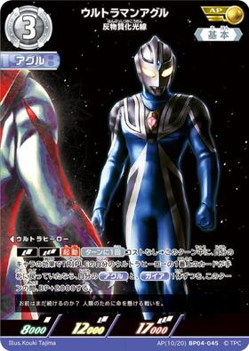 ウルトラマンアグル([15/20]BP02-058) | AP | ドラゴンスター