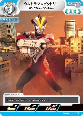 ウルトラマンビクトリー キングジョーランチャー(BP04-071) | C
