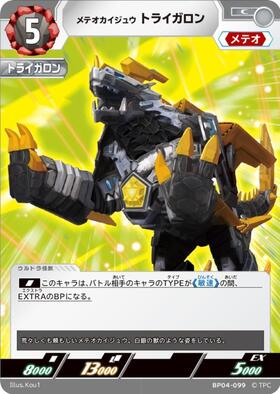 メテオカイジュウトライガロン((LTP01-057)BP04-100) | R | ドラゴン