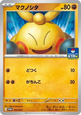マクノシタ(004/MP) | プロモ | ドラゴンスター | ポケモンカード