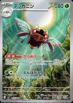 テッカニン(065/063) | AR | ドラゴンスター | ポケモンカード