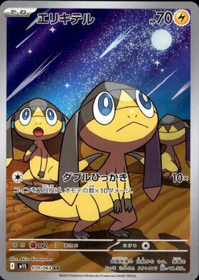 エリキテル(070/063) | AR | ドラゴンスター | ポケモンカード
