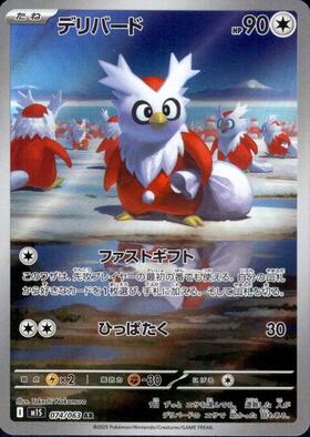 デリバード(074/063) | AR | ドラゴンスター | ポケモンカード