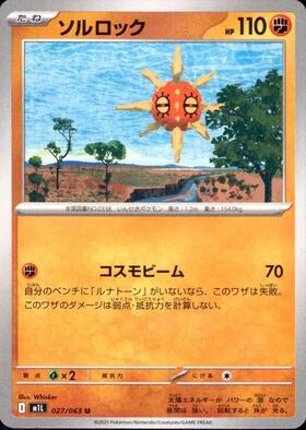 ソルロック(189/172 AR) | AR | ドラゴンスター | ポケモンカード