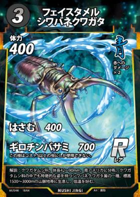 フェイスタメルシワバネクワガタ(MUSHI6 18/64) | R | ドラゴンスター
