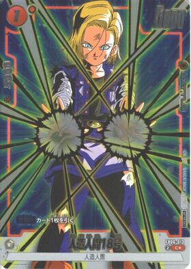 人造人間18号(FB10-104) | R☆ | ドラゴンスター | ドラゴンボール