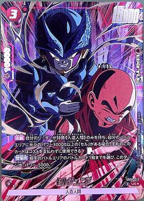セルジュニア(FB10-114) | UC | ドラゴンスター | ドラゴンボール