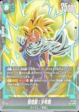 孫悟飯:少年期(SB02-008) | SR | ドラゴンスター | ドラゴンボール