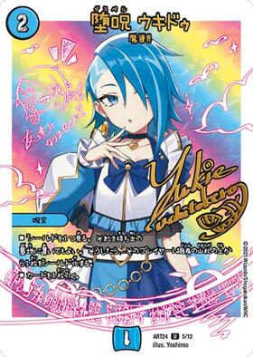 堕呪 ウキドゥ(U)(5/12)(ユキエ・ウチトケロー) | C/U/R | ドラゴン