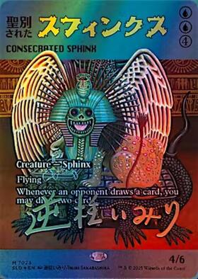 SLD)Consecrated Sphinx(0165)(F)/聖別されたスフィンクス | (FOIL