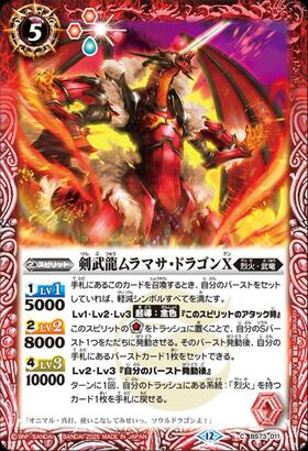 剣武龍ムラマサ・ドラゴンX(BS73-011) | C | ドラゴンスター | バトル