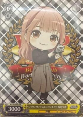 レッツ！ヴァイスシュヴァルツ!! 西尾夕香　PR BCF レッツ！ヴァイスシュヴァルツ！！ 西尾夕香(WS/SPR-P07) | プロモ