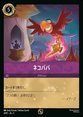 ネコババ(210/204) | エンチャンテッド | ドラゴンスター | ディズニー