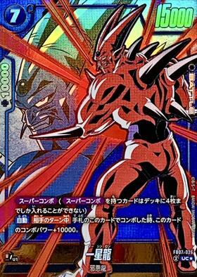 一星龍(FB10-026) | UC | ドラゴンスター | ドラゴンボールスーパー