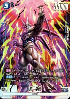 ドラゴンボールヒーローズ 一星龍 一星龍(FB10-026) | UC | ドラゴンスター | ドラゴンボールスーパー