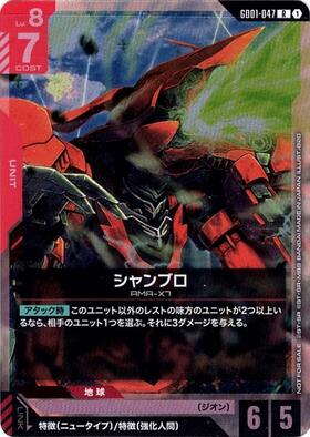 シャンブロ(GD01-047) | R+ | ドラゴンスター | ガンダムカードゲーム