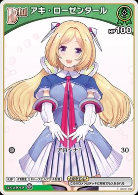 アキ・ローゼンタール(hBP08-028) | SR | ドラゴンスター | ホロライブ