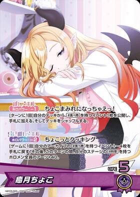 癒月ちょこ(hBP08-076) | SR | ドラゴンスター | ホロライブ