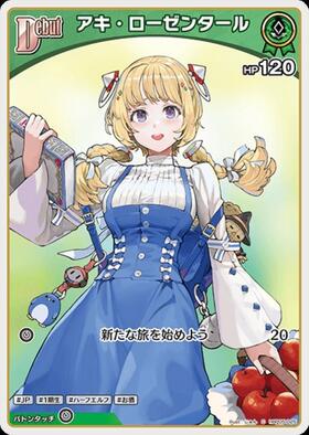 アキ・ローゼンタール(hBP08-028) | SR | ドラゴンスター | ホロライブ