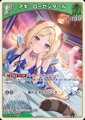 アキ・ローゼンタール 商品検索 | ドラゴンスター | ホロライブ