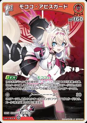 モココ・アビスガード(hBP08-037) | SR | ドラゴンスター | ホロライブ