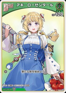 アキ・ローゼンタール(hBP05-027) | RR | ドラゴンスター | ホロライブ