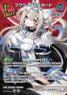 フワワ・アビスガード(hBP08-059) | UR | ドラゴンスター | ホロライブ