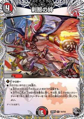 デュエルマスターズ 専用 刹那の絆(R)(T4/T10) | C/U/R | ドラゴンスター | デュエルマスターズ