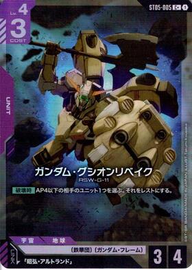 ガンダム・グシオンリベイク(ST05-005) | C+ | ドラゴンスター