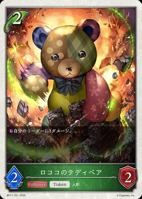 ロココのテディベア(BP17-T01) | - | ドラゴンスター | シャドウバース