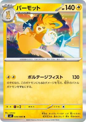 パーモット(034/080) | R | ドラゴンスター | ポケモンカード