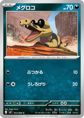 メグロコ(113/BW-P) | プロモ | ドラゴンスター | ポケモンカード