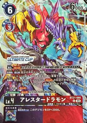 デジモンカード アレスタードラモン U パラレル 1枚 アレスタードラモン(BT21-066)[ULTIMATE CUPロゴ] | U/パラレル