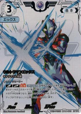 ウルトラマンエックス ザナディウム光線(SP[03/05]BP04-023) | SP