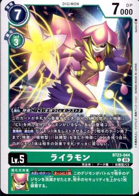 ライラモン(C)(BT13-054) | ノーマル | ドラゴンスター | デジモンカード