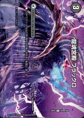 龍魂宮殿 ブラックロ/極真龍魂 オール・オーバー・ザ・ワールド(R)(超
