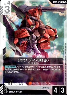 リック・ディアス(GD02-079)(パラレル加工)【NOT FOR SALE】(ショップ