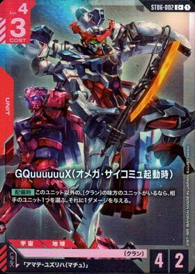GQuuuuuuX(オメガ・サイコミュ起動時)(GD02-038) | LR+ | ドラゴン