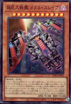 超巨大戦艦 メタル・スレイブ | スーパー | ドラゴンスター | 遊戯王