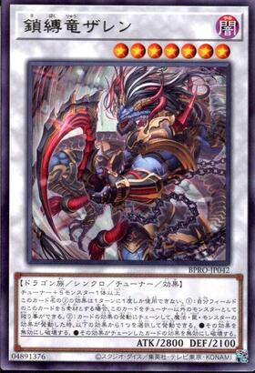 鎖縛竜ザレン(高価N) | ノーマル/レア | ドラゴンスター | 遊戯王