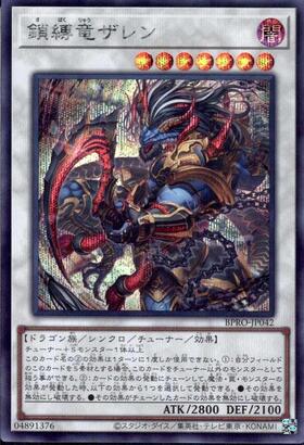 鎖縛竜ザレン(高価N) | ノーマル/レア | ドラゴンスター | 遊戯王