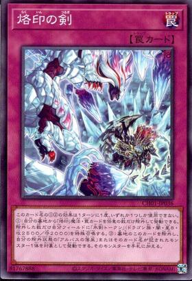 烙印の剣(CF01) | ウルトラ | ドラゴンスター | 遊戯王