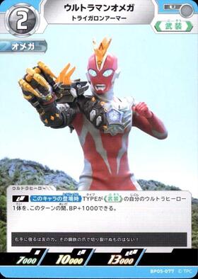 ウルトラマンオメガ トライガロンアーマー(SP[05/05]BP05-079) | SP