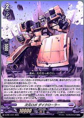 次元ロボ ダイクローラー(D-PR/1441) | PR | ドラゴンスター | ヴァン