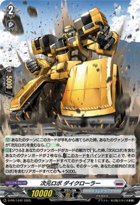 次元ロボ ダイクローラー(D-PR/1442) | PR | ドラゴンスター | ヴァン